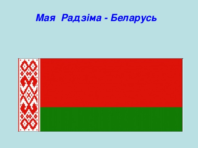 Мая Радзіма - Беларусь