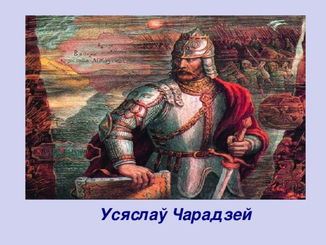 Усяслаў Чарадзей