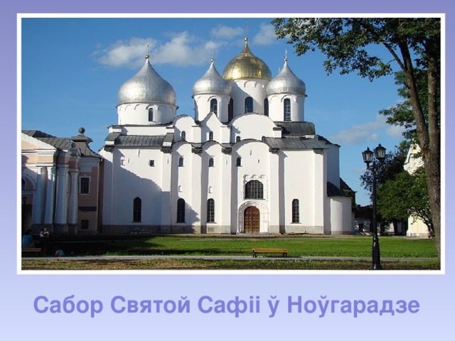 Сабор Святой Сафіі ў Ноўгарадзе