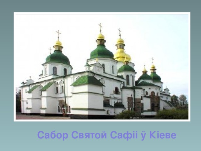 Сабор Святой Сафіі ў Кіеве