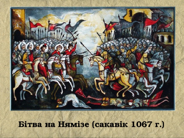 Бітва на Нямізе (сакавік 1067 г.)