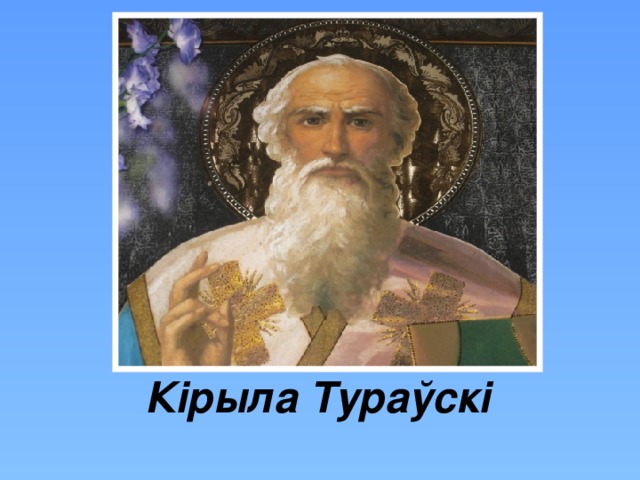 Кірыла Тураўскі