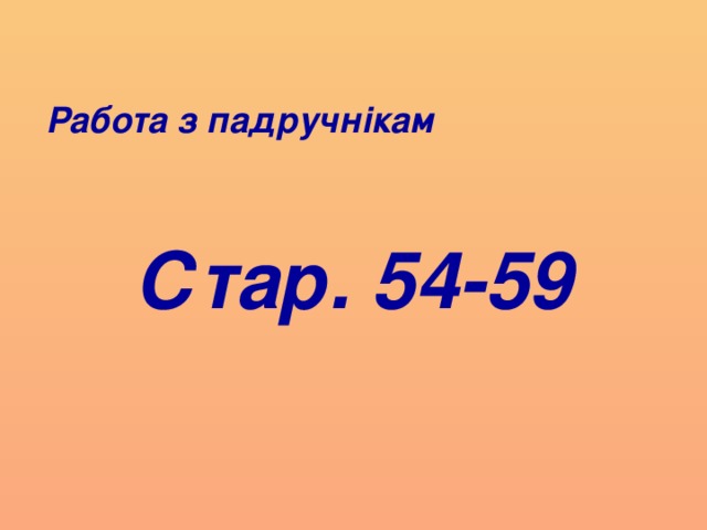 Работа з падручнікам Стар. 54-59