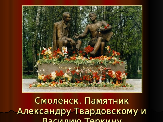 Смоленск. Памятник Александру Твардовскому и Василию Теркину