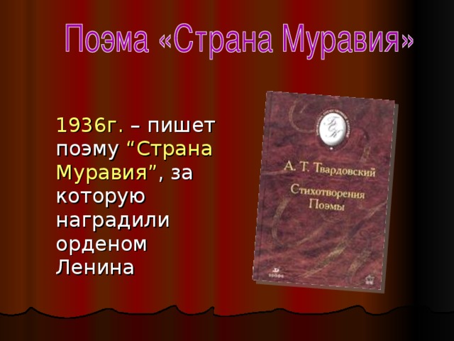 1936г. – пишет поэму “ Страна Муравия ” , за которую наградили орденом Ленина