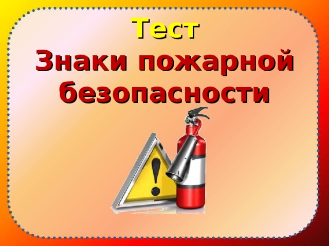Тест  Знаки пожарной безопасности