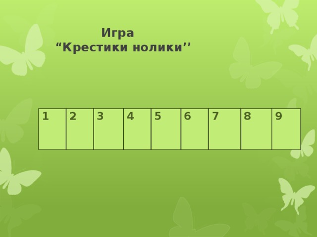 Игра  “Крестики нолики’’ 1  2 3  4  5   6 7  8  9