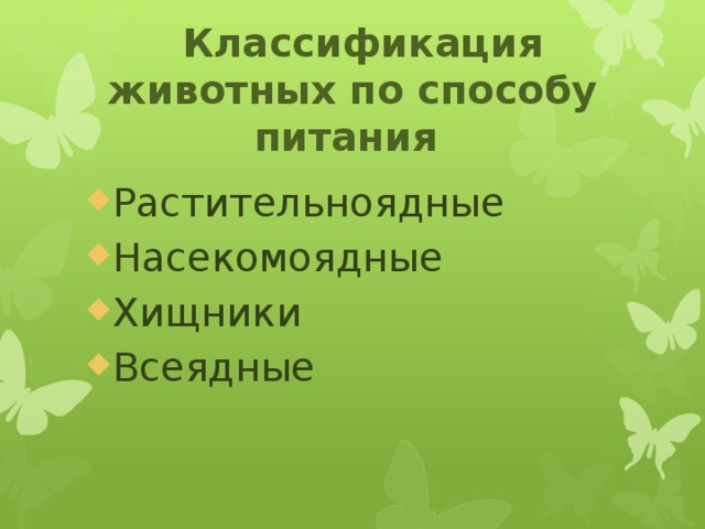 Классификация животных по способу питания