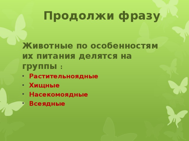 Продолжи фразу Животные по особенностям их питания делятся на группы :