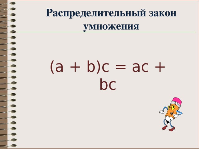 Распределительный закон умножения ( a + b ) c = ac + bc
