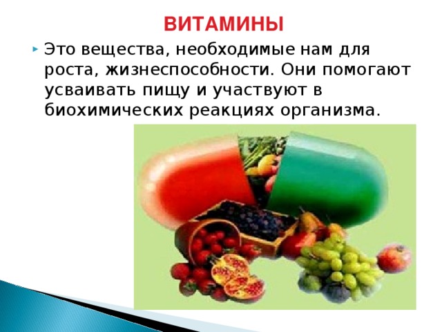 ВИТАМИНЫ