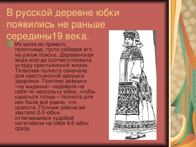 В русской деревне юбки  появились не раньше середины19 века.