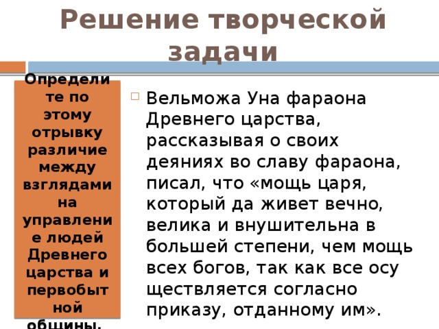 Решение творческой задачи Определите по этому отрывку различие между взглядами на управление людей Древнего царства и первобытной общины.