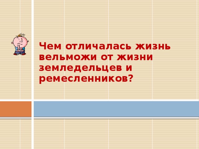 Чем отличалась жизнь вельможи от жизни земледельцев и ремесленников?