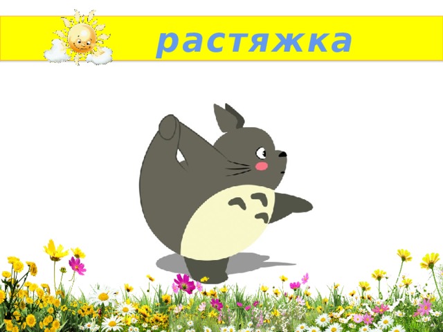 растяжка