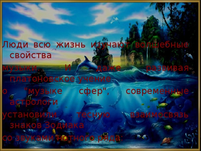 Люди всю жизнь изучают волшебные свойства музыки. И даже развивая платоновское учение о 