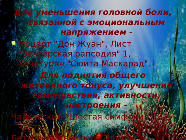 Для уменьшения головной боли, связанной с эмоциональным напряжением - Моцарт 