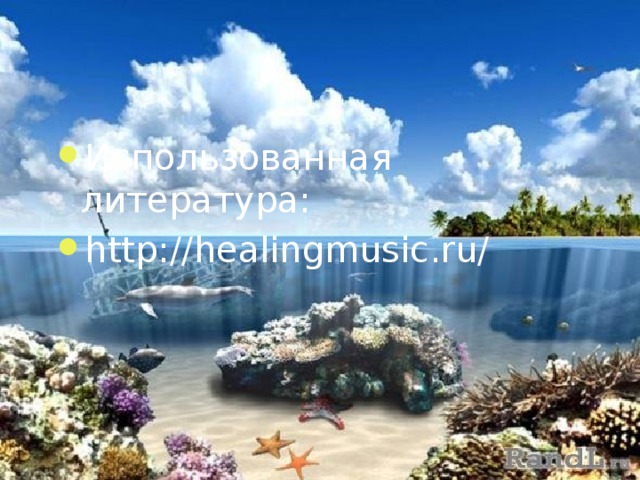 Использованная литература: http://healingmusic.ru/