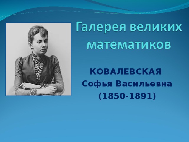 КОВАЛЕВСКАЯ  Софья Васильевна  (1850-1891)
