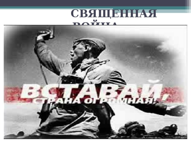 СВЯЩЕННАЯ ВОЙНА