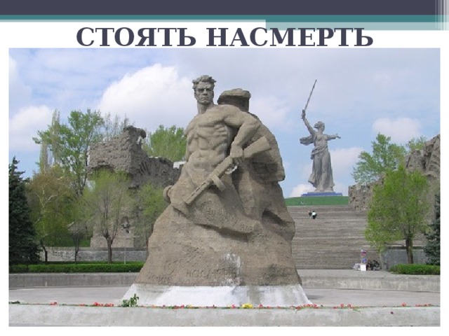 СТОЯТЬ НАСМЕРТЬ