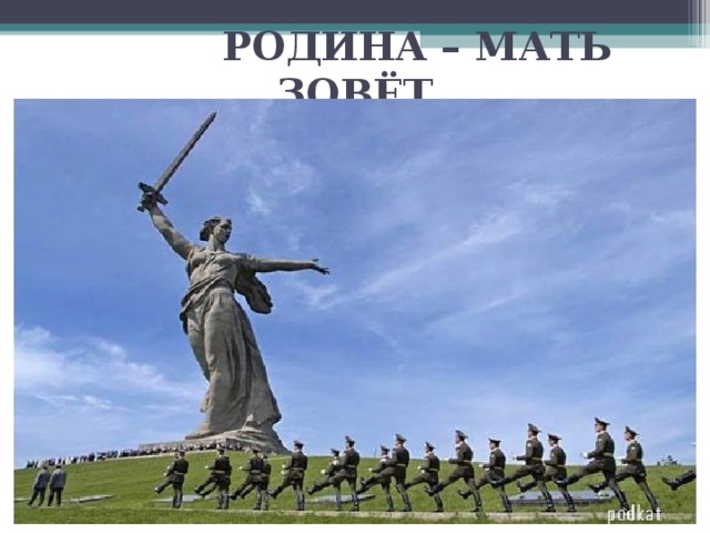 РОДИНА – МАТЬ ЗОВЁТ