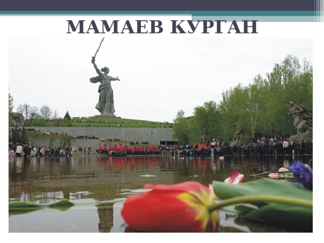 МАМАЕВ КУРГАН