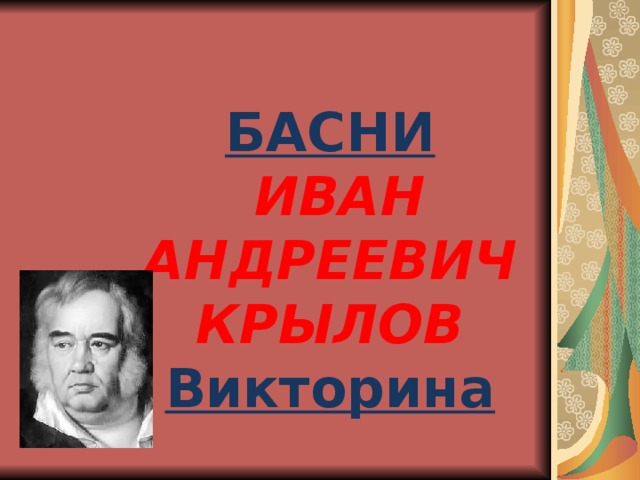 БАСНИ  ИВАН АНДРЕЕВИЧ КРЫЛОВ Викторина