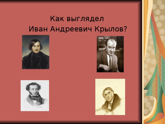 Как выглядел Иван Андреевич Крылов?