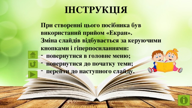 ІНСТРУКЦІЯ При створенні цього посібника був використаний прийом «Екран». Зміна слайдів відбувається за керуючими кнопками і гіперпосиланнями: