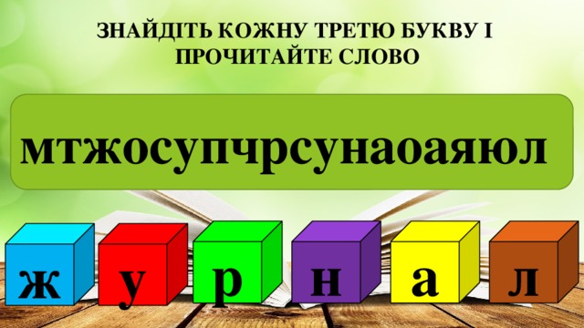 ЗНАЙДІТЬ КОЖНУ ТРЕТЮ БУКВУ І ПРОЧИТАЙТЕ СЛОВО  мтжосупчрсунаоаяюл л а н р ж у