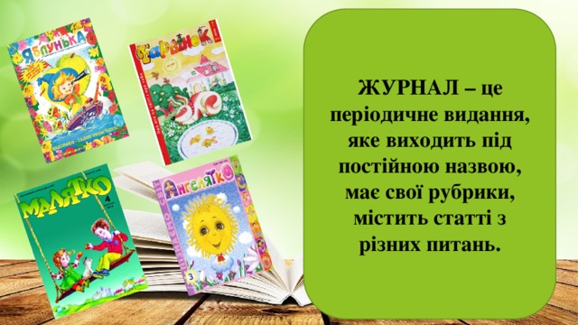 ЖУРНАЛ – це періодичне видання, яке виходить під постійною назвою, має свої рубрики, містить статті з різних питань.