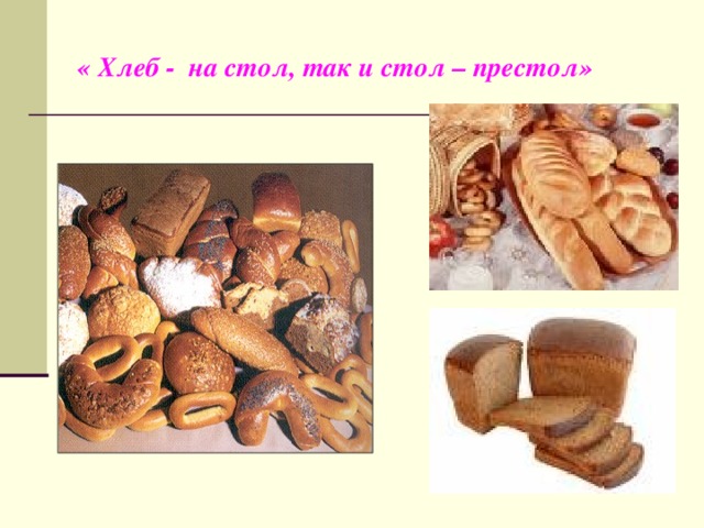« Хлеб - на стол, так и стол – престол»