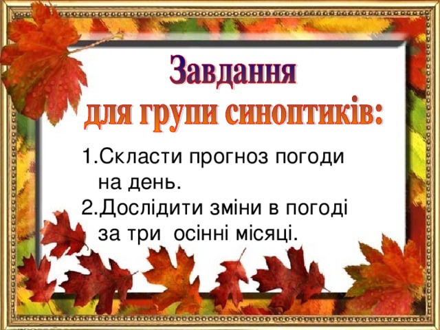 Скласти прогноз погоди на день. Дослідити зміни в погоді за три осінні місяці.