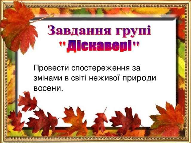 Провести спостереження за зм інами в світі неживо ї природи восени.