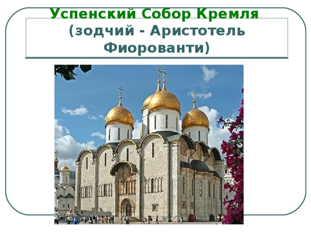 Успенский Собор Кремля  (зодчий - Аристотель Фиорованти)