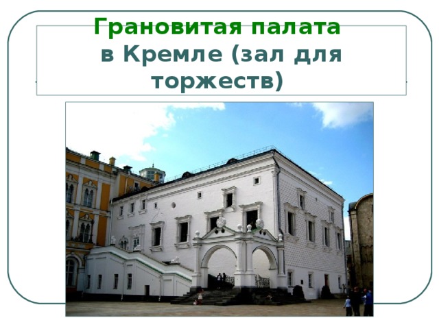 Грановитая палата   в Кремле (зал для торжеств)