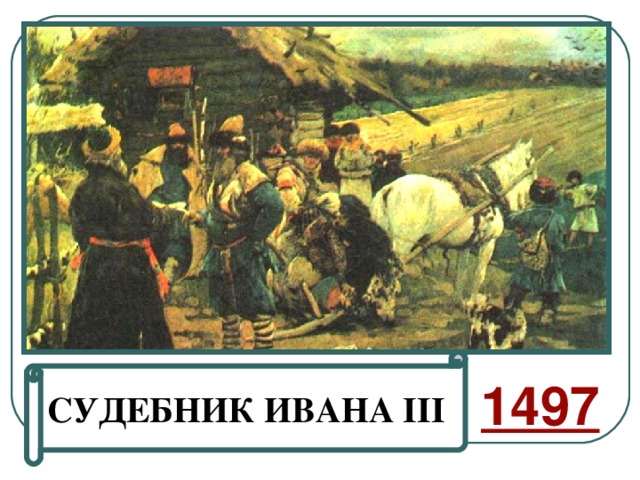 СУДЕБНИК ИВАНА III 1497