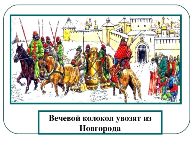 Вечевой колокол увозят из Новгорода