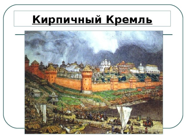 Кирпичный Кремль