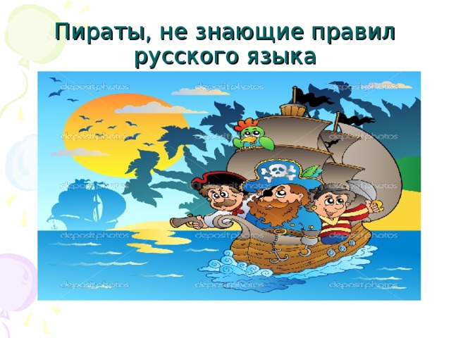 Пираты, не знающие правил русского языка