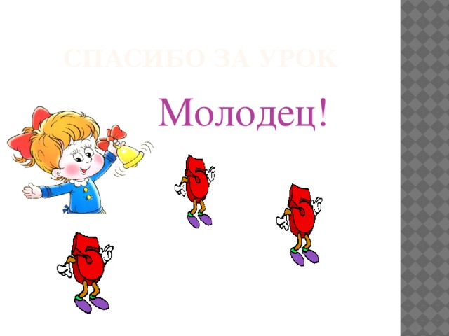 Спасибо за урок Молодец!