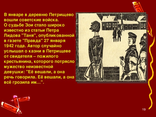 В январе в деревню Петрищево вошли советские войска. О судьбе Зои стало широко известно из статьи Петра Лидова 