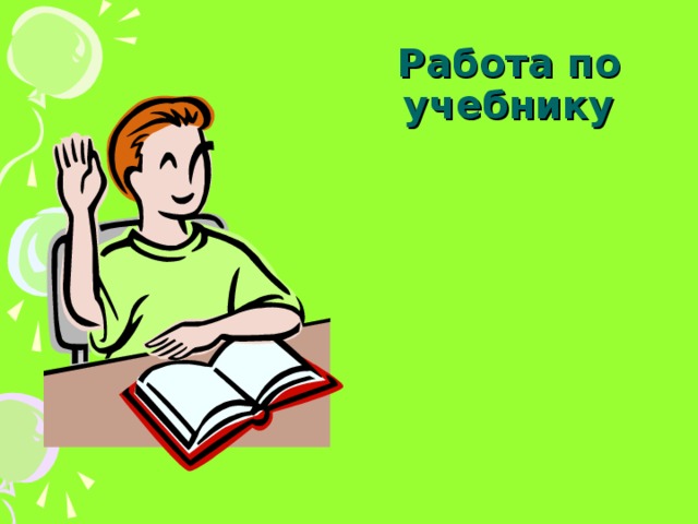 Работа по учебнику