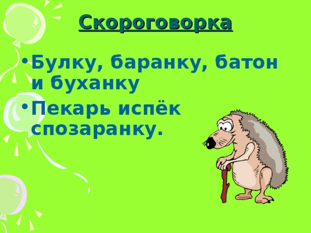 Скороговорка