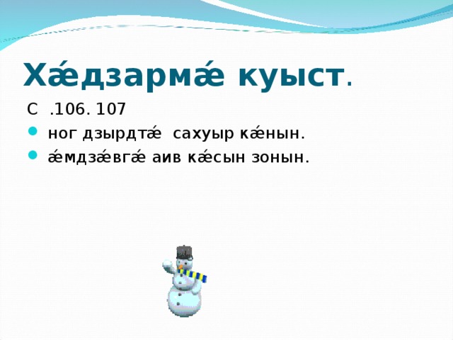 Хǽдзармǽ куыст . С .106. 107