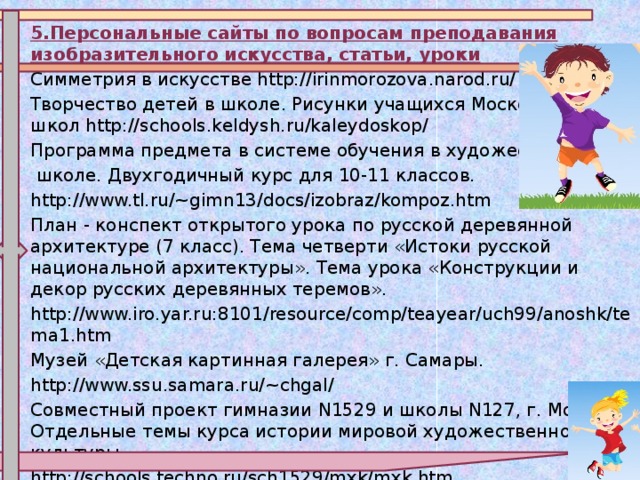 5.Персональные сайты по вопросам преподавания изобразительного искусства, статьи, уроки