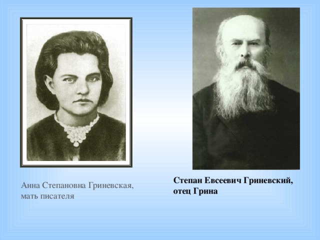 Степан Евсеевич Гриневский, отец Грина Анна Степановна Гриневская, мать писателя