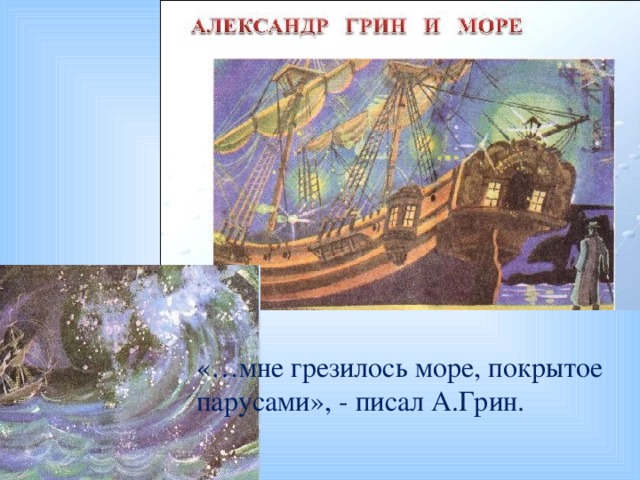 «…мне грезилось море, покрытое парусами», - писал А.Грин.