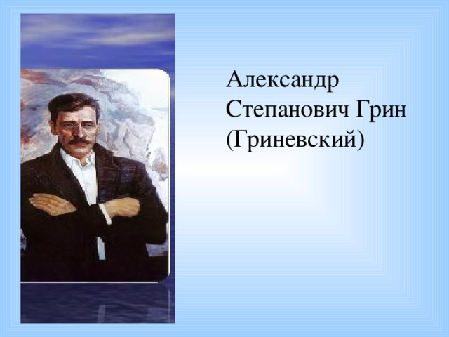 Грин урок 6 класс. Фёдор Александрович Гриневский.